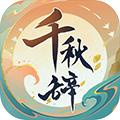 千秋辞无限钻石版 v1.10.0