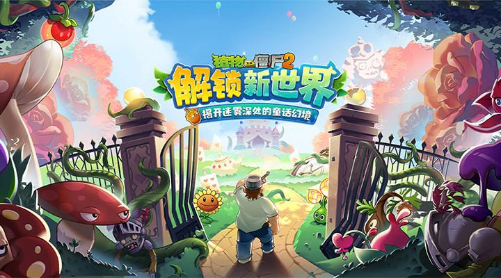 植物大战僵尸2手游免费下载截图0