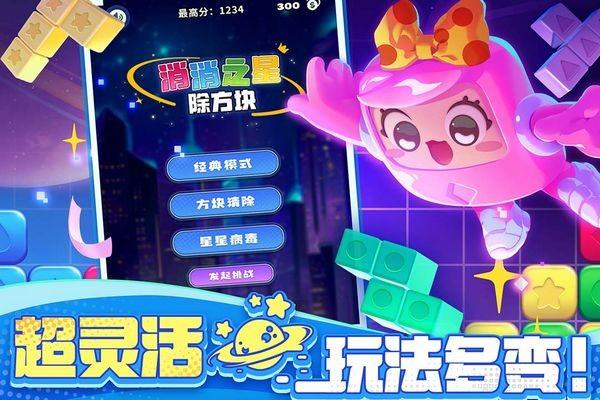 消消之星除方块 最新版v1.0.0截图3