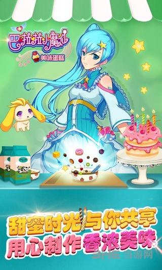 巴啦啦小魔仙美味蛋糕 安卓版v2.5.3截图3