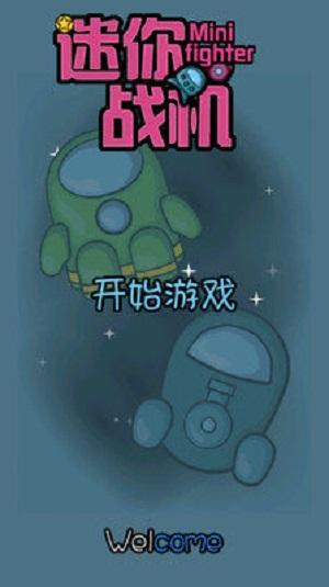 迷你战机截图2