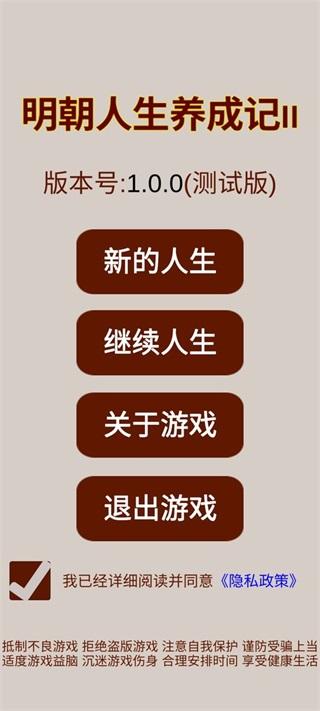 明朝人生养成记2 安卓版1.0.0截图2