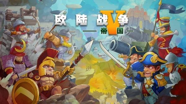 欧陆战争5帝国图片1