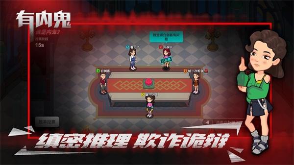 有内鬼 安卓版1.0.13截图2