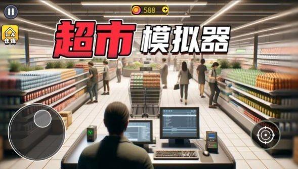 开超市模拟器 安卓版v1.2截图0