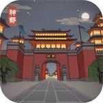 神都探奇解锁版
