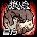 狼人杀小米版 安卓版v2.14.177