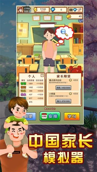 中国家长模拟器 最新版v1.1截图2