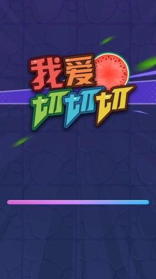 我爱切切切 手机版截图0