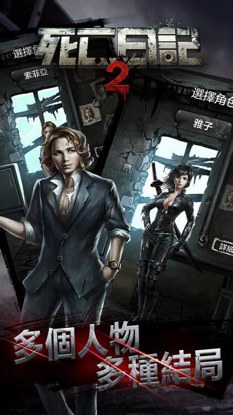 死亡日记2 v3.0.3截图0