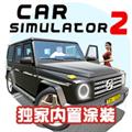 汽车模拟器2解锁配件版 安卓版v1.50.32