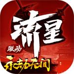 流星群侠传网易版
