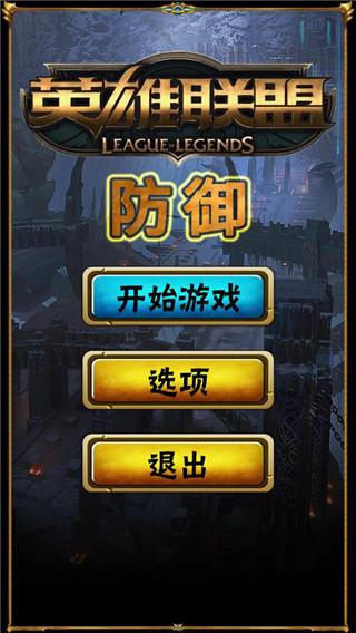 英雄联盟防御官方版 安卓版v1.23截图0