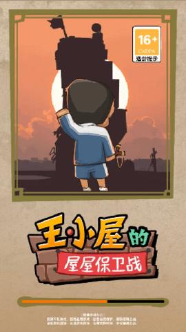 王小屋的屋屋保卫战截图2