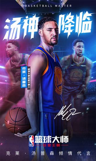 NBA篮球大师官方版截图0