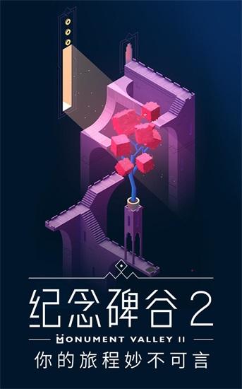 纪念碑谷2解锁版免费下载截图1
