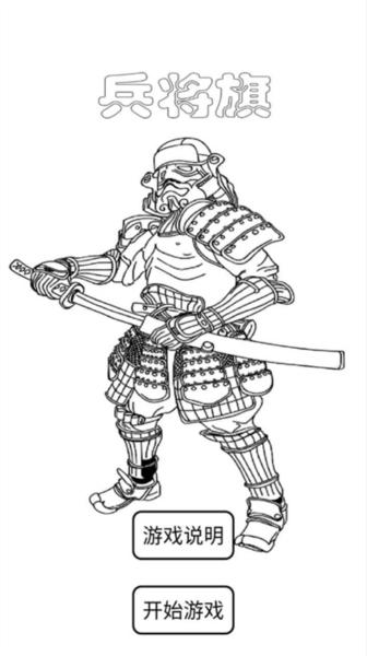 兵将棋中文版 安卓版v1.0截图0