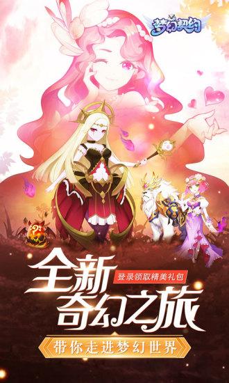 梦幻契约最新版截图0