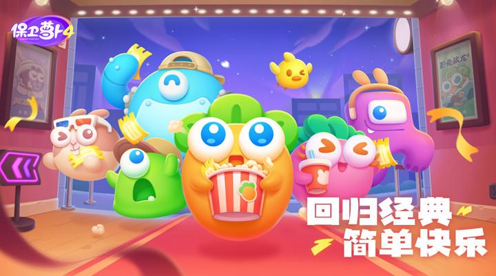 保卫萝卜4游戏正版截图0