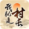 我就是村长 安卓版v1.0