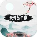 天元五子棋 安卓版v1.0.26
