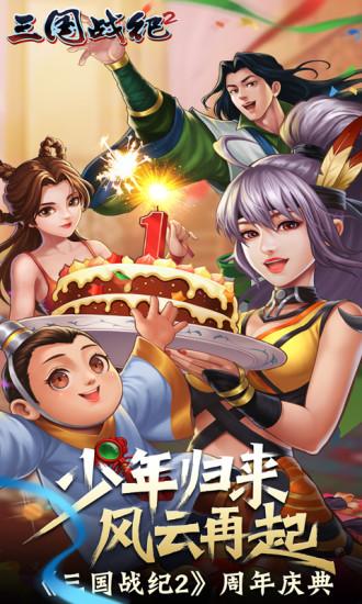三国战纪2手游解锁版无限元宝截图1