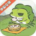 旅行青蛙中国之旅 官方安卓版v1.0.20
