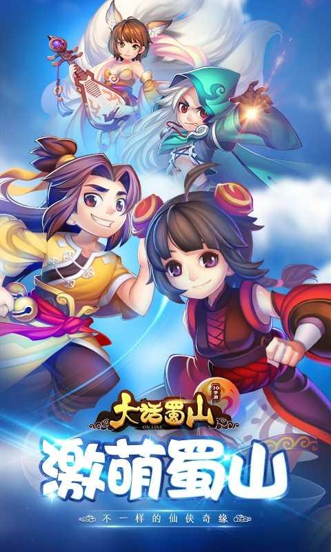 大话蜀山1.0.0截图1
