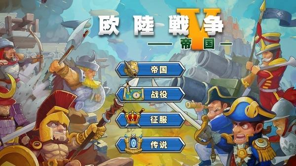 欧陆战争5帝国图片3