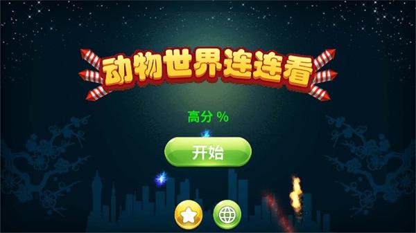 动物世界连连看 安卓版1.00截图0