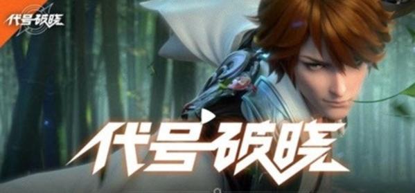 代号破晓图片2