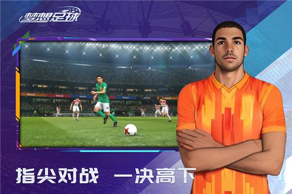 梦想足球 最新版v103.003截图0