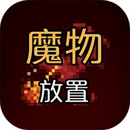 魔物放置手游