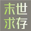 末世求存 官方安卓版v1.00.23