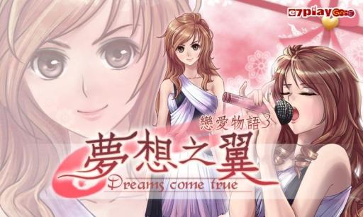 恋爱物语3：梦想之翼截图0