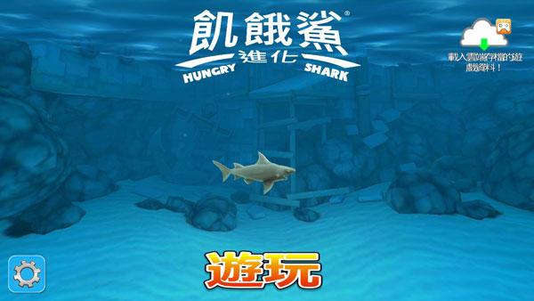 饥饿鲨进化图片17