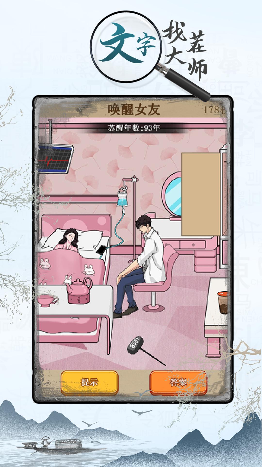 文字找茬大师截图2