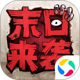末日来袭内购解锁版最新版本