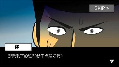 地球灭亡前60秒免广告版 安卓版v2.1.4截图2