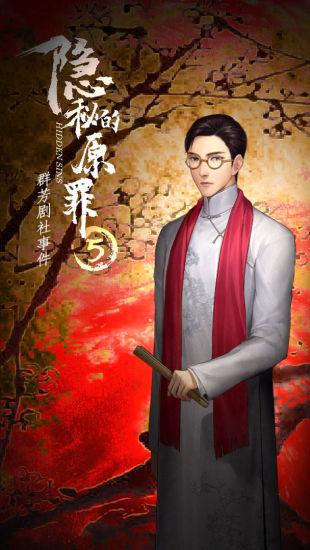 隐秘的原罪5免广告截图1