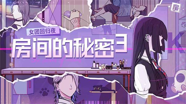 房间的秘密3女团回归夜最新版截图0