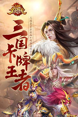 三国杀名将传变态版截图0