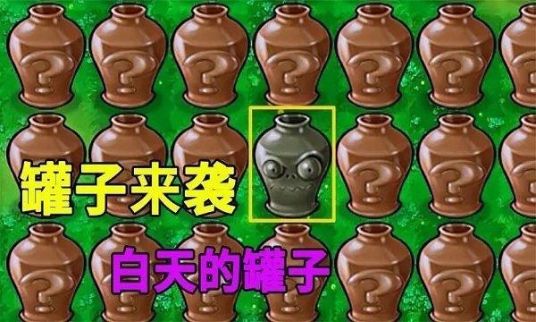 植物大战僵尸95版砸罐子截图2