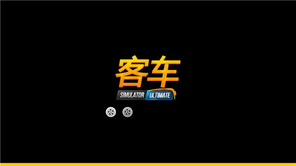 公交车模拟2