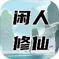 闲人修仙 安卓版00.00.02