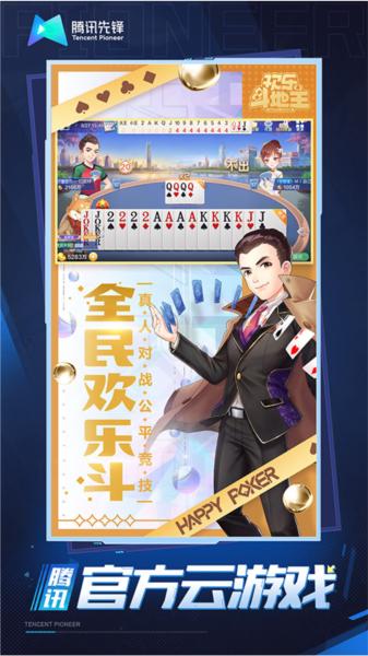 欢乐斗地主云游戏1