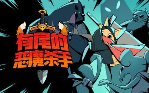 尾巴恶魔杀手 安卓版v1.3.24截图1