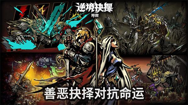 逆境抉择神曲手游截图2