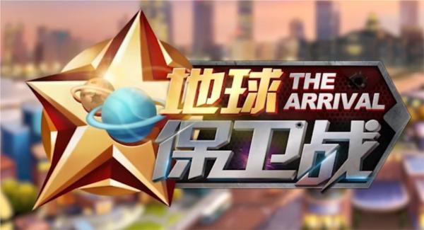 地球保卫战4
