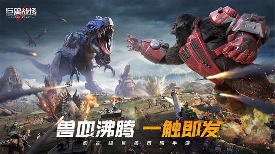巨兽战场内购解锁版截图2